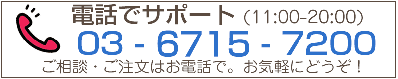お電話での問い合わせ