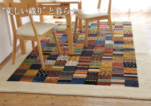 織目の細かなギャッベ