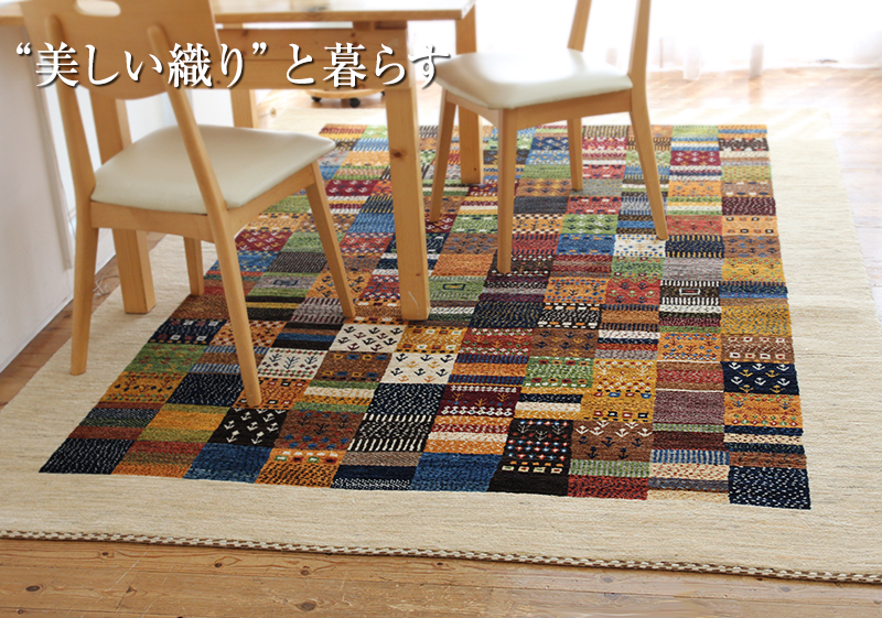 織目の細かなギャッベ