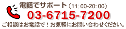 お電話での問い合わせ